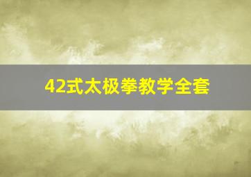 42式太极拳教学全套