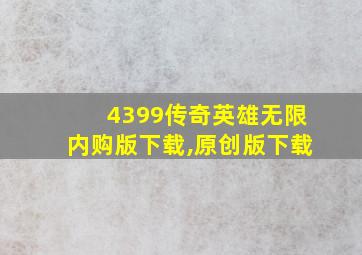 4399传奇英雄无限内购版下载,原创版下载