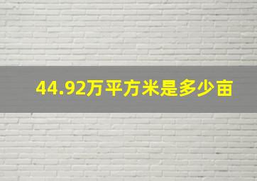 44.92万平方米是多少亩