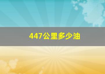 447公里多少油