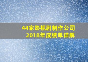 44家影视剧制作公司2018年成绩单详解