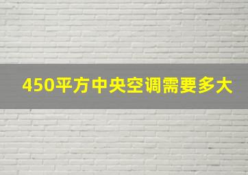 450平方中央空调需要多大