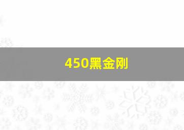 450黑金刚