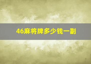 46麻将牌多少钱一副