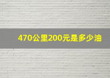 470公里200元是多少油