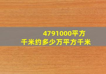 4791000平方千米约多少万平方千米