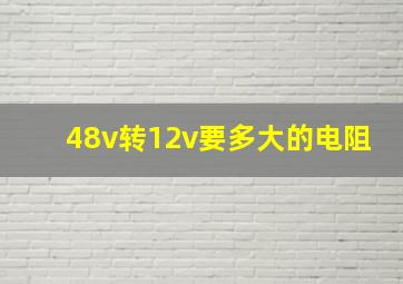 48v转12v要多大的电阻