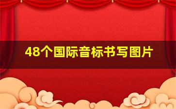 48个国际音标书写图片