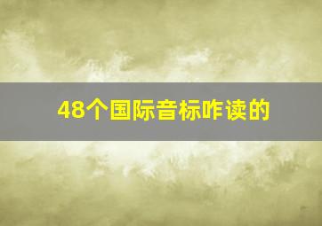 48个国际音标咋读的