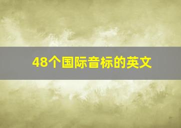 48个国际音标的英文