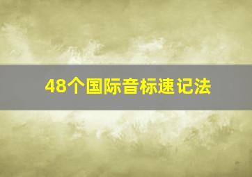 48个国际音标速记法