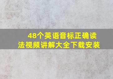 48个英语音标正确读法视频讲解大全下载安装