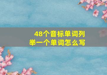 48个音标单词列举一个单词怎么写