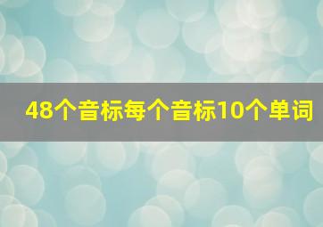 48个音标每个音标10个单词