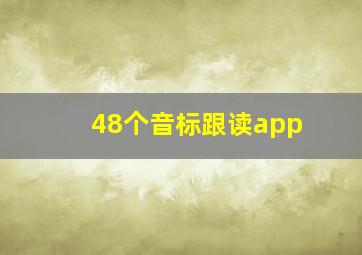 48个音标跟读app