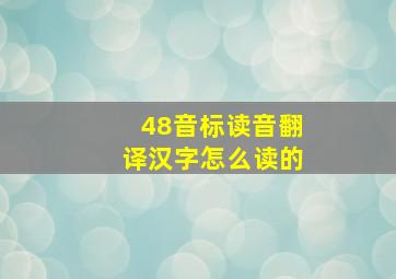 48音标读音翻译汉字怎么读的