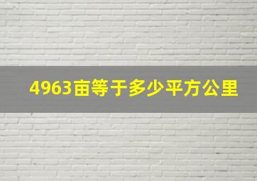 4963亩等于多少平方公里