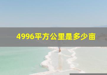 4996平方公里是多少亩