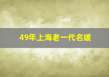 49年上海老一代名媛