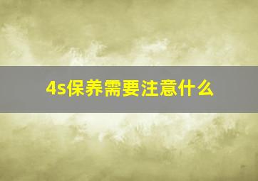 4s保养需要注意什么