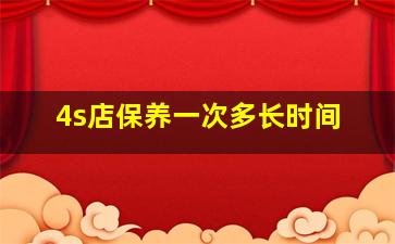 4s店保养一次多长时间