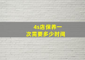 4s店保养一次需要多少时间