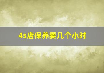 4s店保养要几个小时