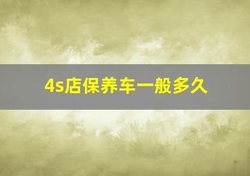 4s店保养车一般多久