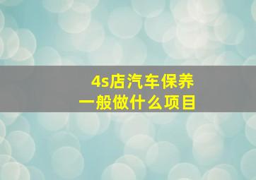 4s店汽车保养一般做什么项目