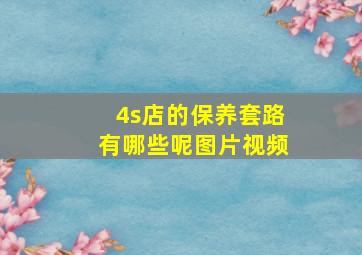 4s店的保养套路有哪些呢图片视频