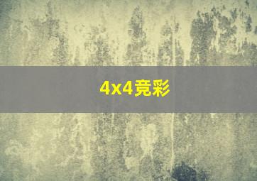 4x4竞彩