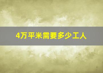 4万平米需要多少工人