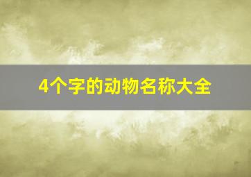 4个字的动物名称大全