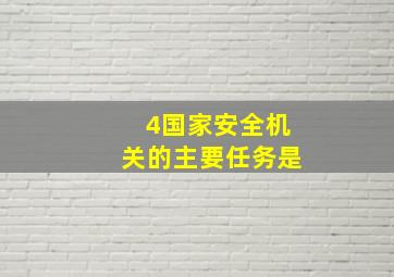 4国家安全机关的主要任务是