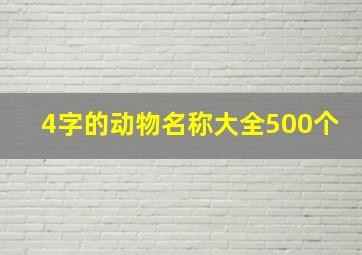 4字的动物名称大全500个