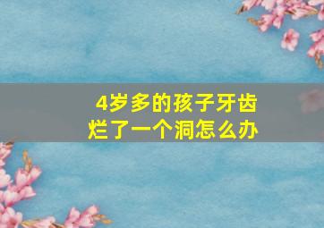 4岁多的孩子牙齿烂了一个洞怎么办