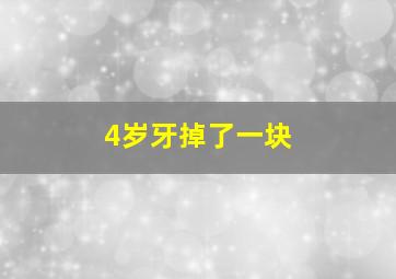 4岁牙掉了一块