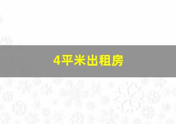 4平米出租房