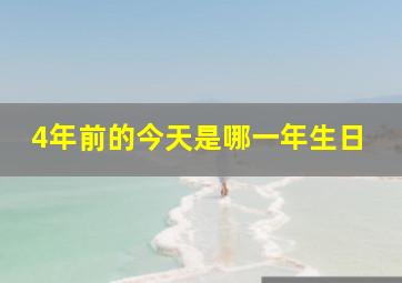 4年前的今天是哪一年生日