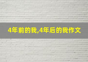 4年前的我,4年后的我作文