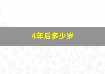 4年后多少岁