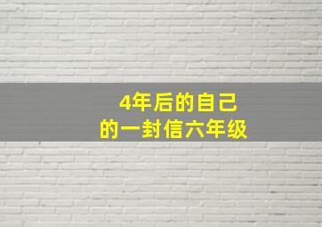 4年后的自己的一封信六年级