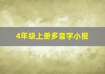 4年级上册多音字小报