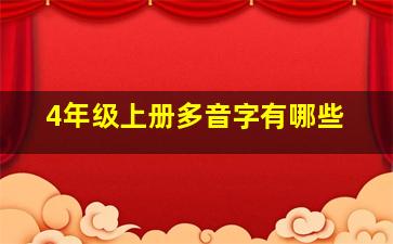 4年级上册多音字有哪些