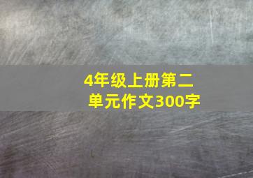 4年级上册第二单元作文300字