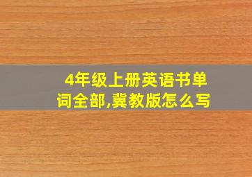 4年级上册英语书单词全部,冀教版怎么写