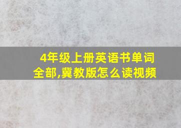 4年级上册英语书单词全部,冀教版怎么读视频