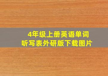 4年级上册英语单词听写表外研版下载图片