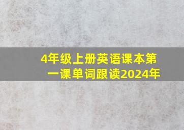 4年级上册英语课本第一课单词跟读2024年