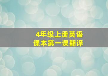 4年级上册英语课本第一课翻译